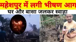 Kursela Fire News: महेशपुर में लगी भीषण आग घर और बासा जलकर राख।#news #fire
