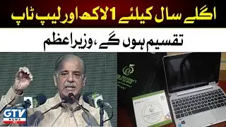 Breaking News | Shahbaz Sharif Address To Youth Business & Agriculture Loan Scheme Ceremony | GTV