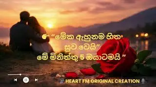 # මේ ව්නාඩි 5 ඔයාටමයි| Heart fm| Heart Touching Quotes & Thoughts 💖