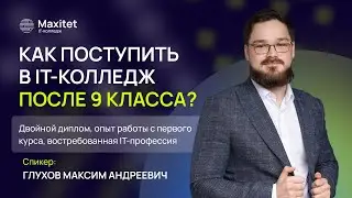 Как поступить в IT-колледж: день открытых дверей Maxitet