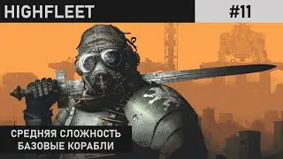 РАДИОАКТИВНОЕ КЛАДБИЩЕ | АТМОСФЕРНОЕ ПРОХОЖДЕНИЕ | HIGHFLEET