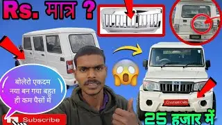 Rs मात्र 25 हजार में बोलेरो एकदम न्यू जैसा बनवाए  ll #banarasikuldeep #viralvideo #vloge #bolero