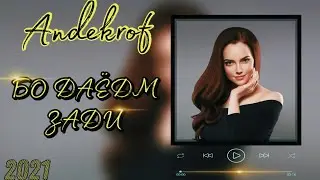 Трек! Andekrof-бо даёдм зади новый стиль 2021 (andekrof tv)