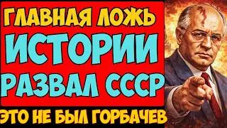 Кто развалил СССР и это не Горбачев