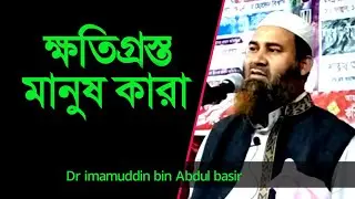 ক্ষতিগ্রস্ত মানুষ কারা | Dr imamuddin bin Abdul basir | ইমামুদ্দীন বিন আব্দুল বাছির | anzumtv24