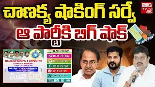 ఆపార్టీకి బిగ్ షాక్ | Operation Chanakya Survey on Telangana Municipal Election Exit Polls |Congress