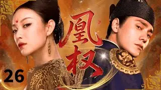 【2026古装剧抢先看】凰权 Phoenix Throne🗡EP26| 亡国公主携血海深仇女扮男装接近腹黑皇子，怎料朝夕相伴动真心，家国与爱如何抉择？#倪妮 #陈坤 #白敬亭 #drama