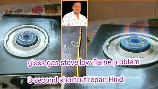 how to glass gas stove low flame problem 3 second shortcut repair Hindi 🤔 ♨️🔥