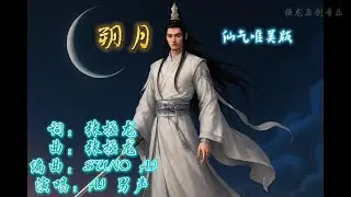 《朔月》（仙气唯美版）仙侠古风原创歌曲  一念成仙，一念成魔，情丝断处血成河。三世缘，三生劫，月满人缺终不舍。 #朔月 #仙气唯美版 #原创音乐 #原创歌曲 #拯龙原创音乐 #仙侠古风原创歌曲