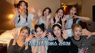 25.08.10 하츠투하츠 위버스 라이브 | Hearts2Hearts Weverse Live