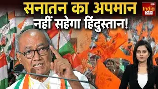 Sanatan Dharma Controversy: हिन्दू धर्म पर War या हिंदुत्व की सियासत? BJP | Hindu Vs Muslim