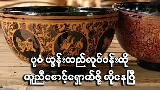 ပုဂံ ယွန်းထည်လုပ်ငန်းကို ကူညီ စောင့်ရှောက်ဖို့ လိုနေပြီ