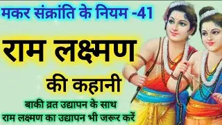 Ram Lakshman ki kahani / राम लक्ष्मण की कहानी  Makar Sakranti per Suni jaane wali Ram Lakshman katha