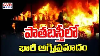 పాతబస్తీ  భారీ అగ్నిప్రమాదం| Fire Accident In Old City |Hyderabad | CVRNews