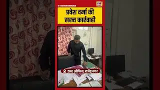 प्रवेश वर्मा की सख्त कार्रवाही | #parveshverma #viralvideo #shorts