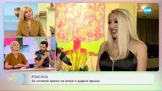 Роксана: За личното време на всеки в дадена връзка - „На кафе” (01.05.2023)