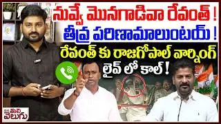 నువ్వే మొనగాడివా రేవంత్ !తీవ్ర పరిణామాలుంటయ్! | MLA Rajagopal Reddy Warning To CM Revanth Reddy
