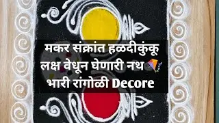 मकर संक्रांत विशेष लक्ष वेधून घेणारी एकदम भारी रांगोळी 🪁 नथ रांगोळी 🌸हळदीकुंकू रांगोळी 