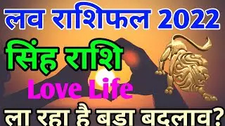 सिंह लव राशिफल 2022 | singh Love Rashifal 2022 |Leo Love horoscope 2022|Leo Love Life 2022 |