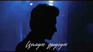 Дмитрий Колдун - Целую другую