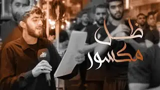 ظل مكسور | الرادود الحسيني ابراهيم الديري