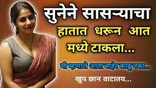 साऱ्याने रात्रभर तीन marathi story l marathi katha l marathi stories l @Gappa Gosthi Marathi Story
