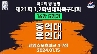 제21회 1,2학년 대학축구ㅣ홍익대 vs 용인대ㅣ16강 5경기ㅣ산양스포츠파크 4구장ㅣ25.01.15ㅣ약속의 땅 통영 제21회 1,2학년 대학축구대회