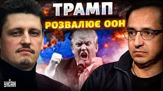 ⚡Кінець ООН?! Трамп запускає 