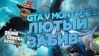ЛЮТЫЙ ЗАБИВ | GTA V MONTAGE 5