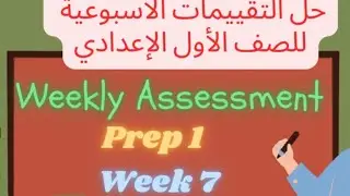 Prep 1 Math week 7 | Weekly Assessments | حل تقييم ماث الاسبوع السابع أولى إعدادي