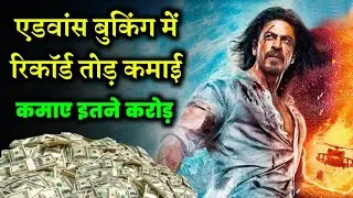 Pathaan Advance Booking Collection, Shahrukh Khan, Deepika Padukone, John Abraham, Pathan Box Office