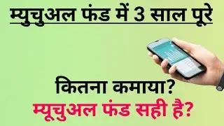 म्युचुअल फंड  में 3 साल पूरे | 2025 #smallcap  #mutual #sip #quant #nippon #stockmarket