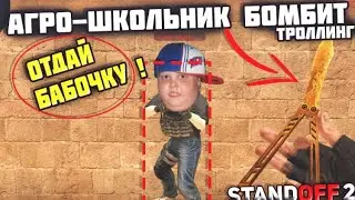 СЫГРАЛ ДУЭЛЬ С АГРО-ШКОЛЬНИКОМ В STANDOFF 2!!!! И ВОТ ЧТО ИЗ ЭТОГО ВЫШЛО😂