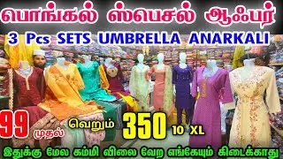 பொங்கல் ஸ்பெஷல் 3 Pcs Set Umbrella Anarkali Kurtis Rs.350 மட்டுமே up to 10 XL, 1 Pcs Courier Online