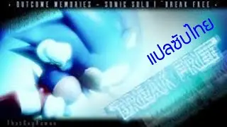 Outcome memories - Break Free(Sonic Vs Sonic.exe LMS) แปลซับไทย