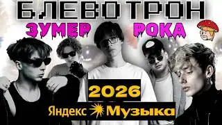 Блевотрон рока от Яндекс музыки 2026. Keendy,  Сжег себя, Istokiya, Thom Flay, Monrau. Реакция
