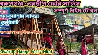 সরুপগঞ্জ - নবদ্বীপ ফেরি সার্ভিস। সম্পূর্ণ টাইম টেবিল। Swarup Gange Ferry Ghat ⛵