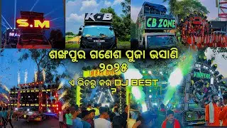 ଶଙ୍ଖପୁର || ଗଣେଶ ପୁଜା ଭଶାଣି ୨୦୨୫ || Sm/Cbzone/Kbpro/vinayak @LIFE_IN_CAMP #anguldj #dj 