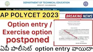 AP POLYCET OPTION ENTRY POSTPONED | ఏపీ పాలీసెట్ Exercise option&rsquo;s వాయిదా