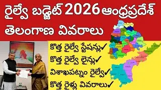 రైల్వే బడ్జెట్ 2026 ఆంధ్రప్రదేశ్ తెలంగాణ వివరాలు | Railway budget allocations Ap Telangana 