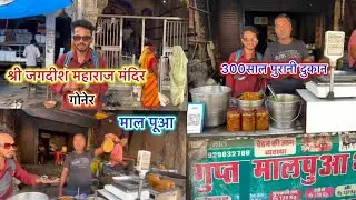 जगदीश जी महाराज मंदिर गोनेर||Jagdish ji Temple Vlog||500साल पुराना मंदिर||चमत्कारी मंदिर|Sogravlog29