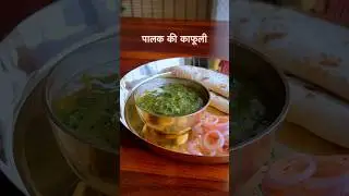 Uttarakhand Traditional Palak Ki Kafuli | Palak Ka Kapa | Palak Ki Kafli  #shorts