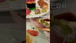 스시 단골집 Sushi Gen ! 다들 아시쥬? #엘에이맛집