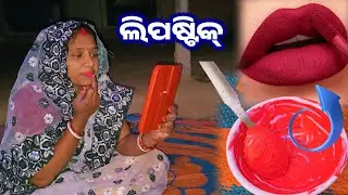 ଘରେ କେମିତି ବନେଇବେ ଲିପଷ୍ଟିକ୍ ( Lipstick ) || Odia Family Vlog || Tapan Sanju Family Vlog