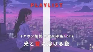 【洋楽×lofi music】人気BGM｜メロウな洋楽で彩るイルミネーションの夜【作業・集中・リラックス】