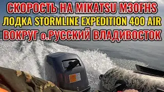 СКОРОСТЬ НА MIKATSU M30FHS ЛОДКА STORMLINE AIR EXPEDITION  400