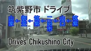【名所案内】福岡県筑紫野市をドライブ(倍速～数倍速)【主要名所経由】The video that it drove Chikushino City, Fukuoka, of Japan.