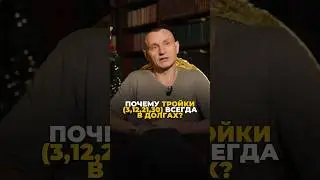 Почему тройки (3, 12, 21, 30) всегда в долгах?