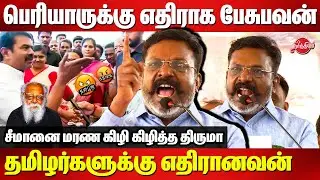 Seeman Controversy Speech - பெரியாருக்கு எதிராக பேசுபவன் தமிழர்களுக்கு எதிரானவன் - Thirumavalavan