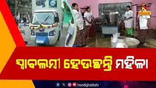Mission Shakti Women Become Self Independent Through Dairy Farm In Kendrapara | NandighoshaTV